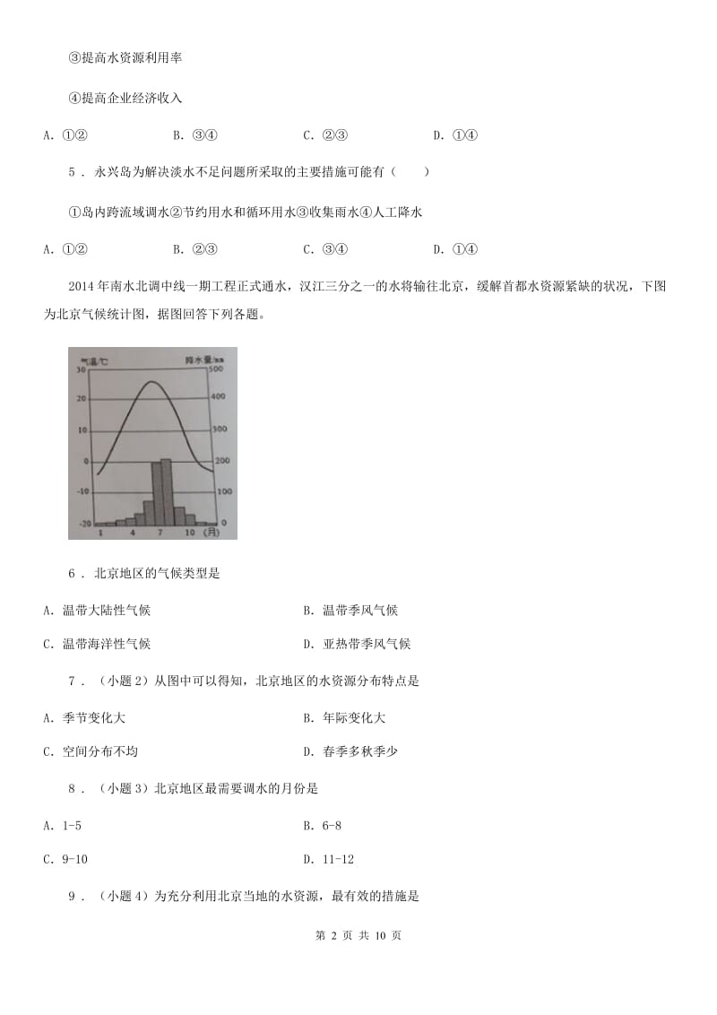 八年级上册地理 3.3水资源 同步测试_第2页