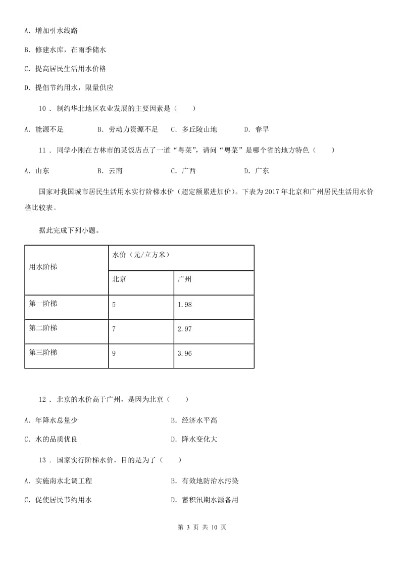 八年级上册地理 3.3水资源 同步测试_第3页