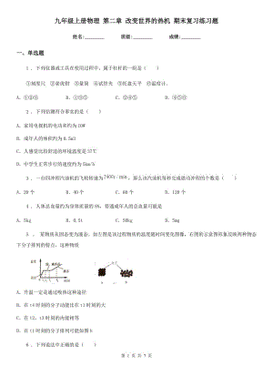 九年級(jí)上冊(cè)物理 第二章 改變世界的熱機(jī) 期末復(fù)習(xí)練習(xí)題