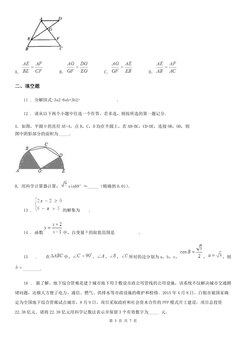 广西壮族自治区2019-2020学年九年级上学期9月月考数学试题C卷_第3页