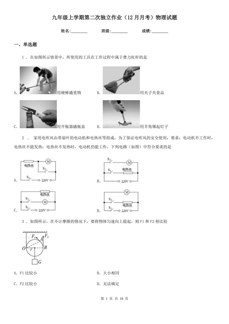 九年级上学期第二次独立作业（12月月考）物理试题_第1页