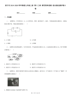 西寧市2019-2020學(xué)年物理九年級(jí)上冊(cè) 第十三章 探究簡(jiǎn)單思路 綜合強(qiáng)化測(cè)評(píng)卷D卷