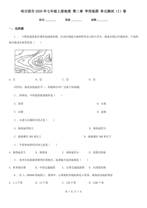 哈爾濱市2020年七年級上冊地理 第二章 學(xué)用地圖 單元測試（I）卷