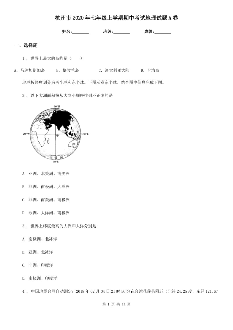 杭州市2020年七年级上学期期中考试地理试题A卷_第1页