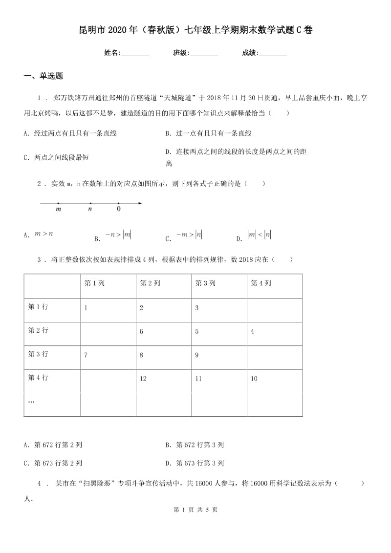 昆明市2020年（春秋版）七年级上学期期末数学试题C卷_第1页