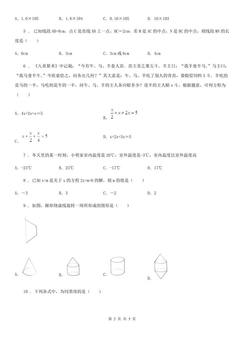 昆明市2020年（春秋版）七年级上学期期末数学试题C卷_第2页