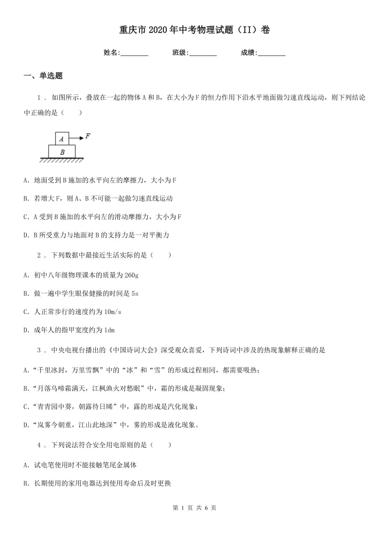 重庆市2020年中考物理试题（II）卷_第1页