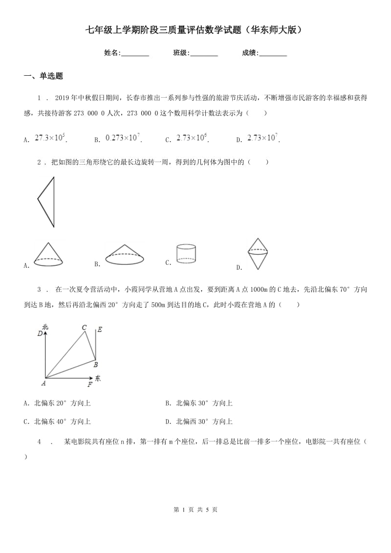 七年级上学期阶段三质量评估数学试题（华东师大版）_第1页