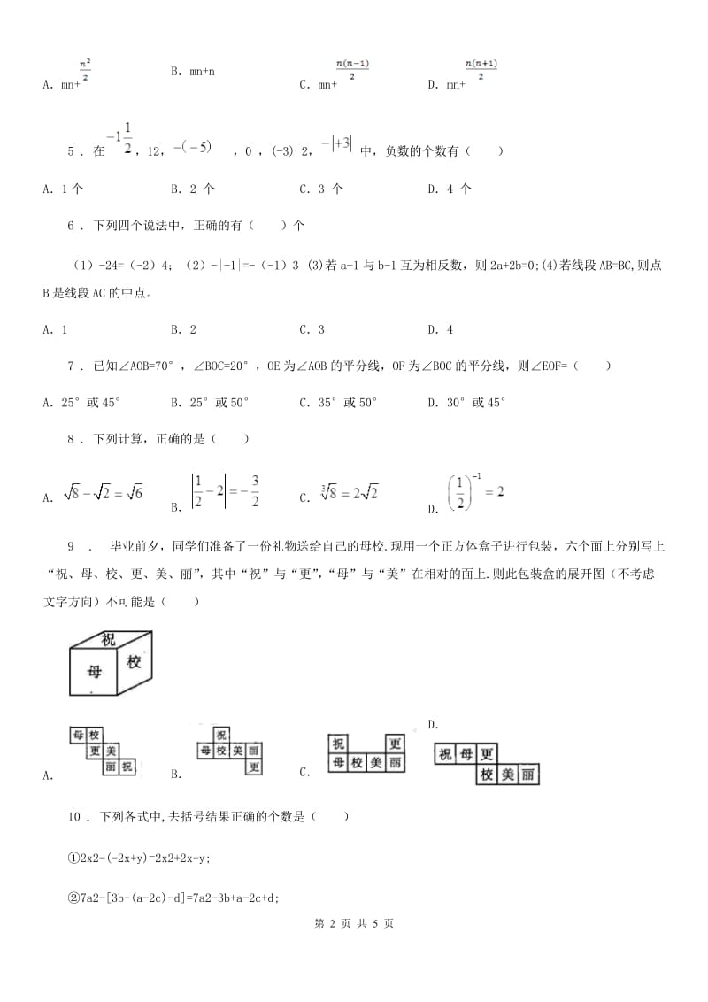 七年级上学期阶段三质量评估数学试题（华东师大版）_第2页