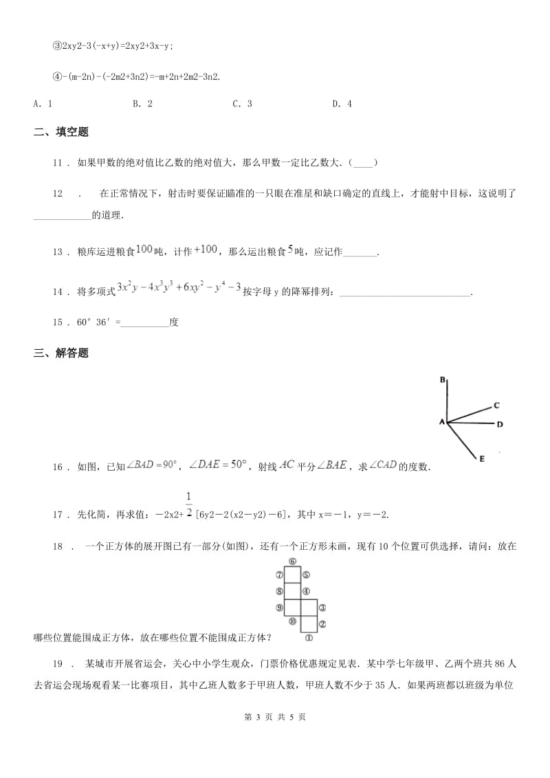 七年级上学期阶段三质量评估数学试题（华东师大版）_第3页