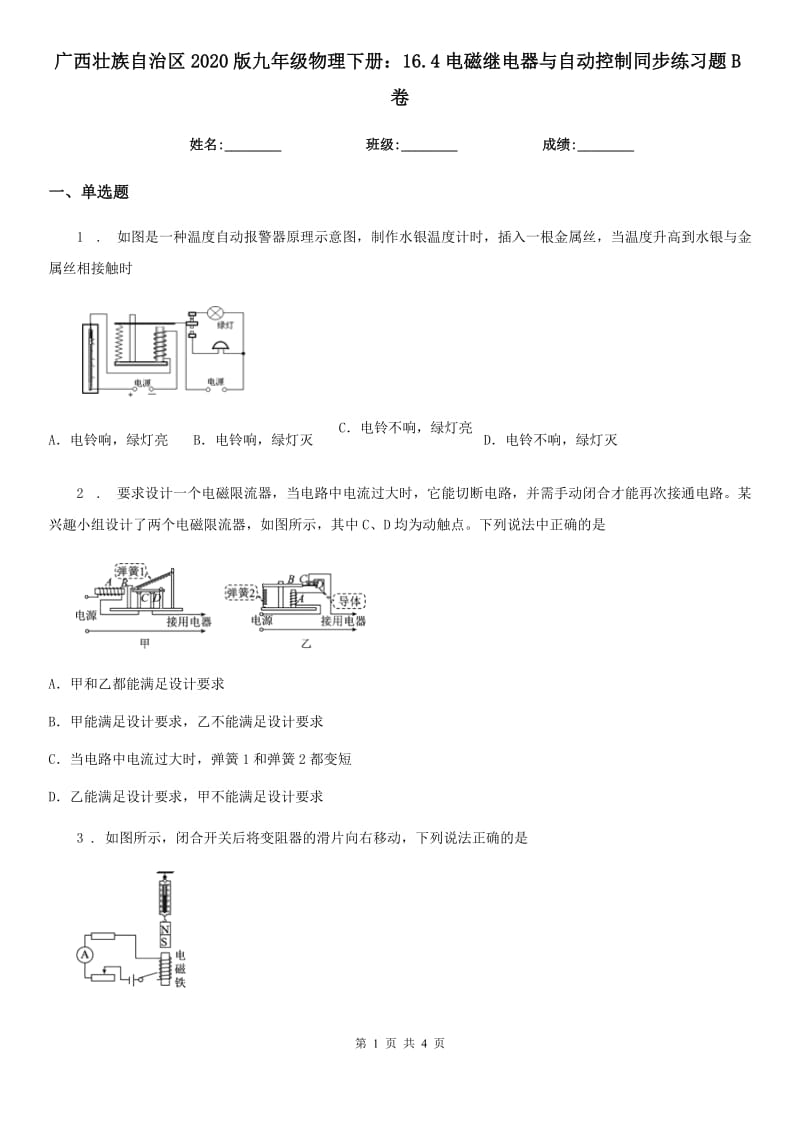 广西壮族自治区2020版九年级物理下册：16.4电磁继电器与自动控制同步练习题B卷_第1页