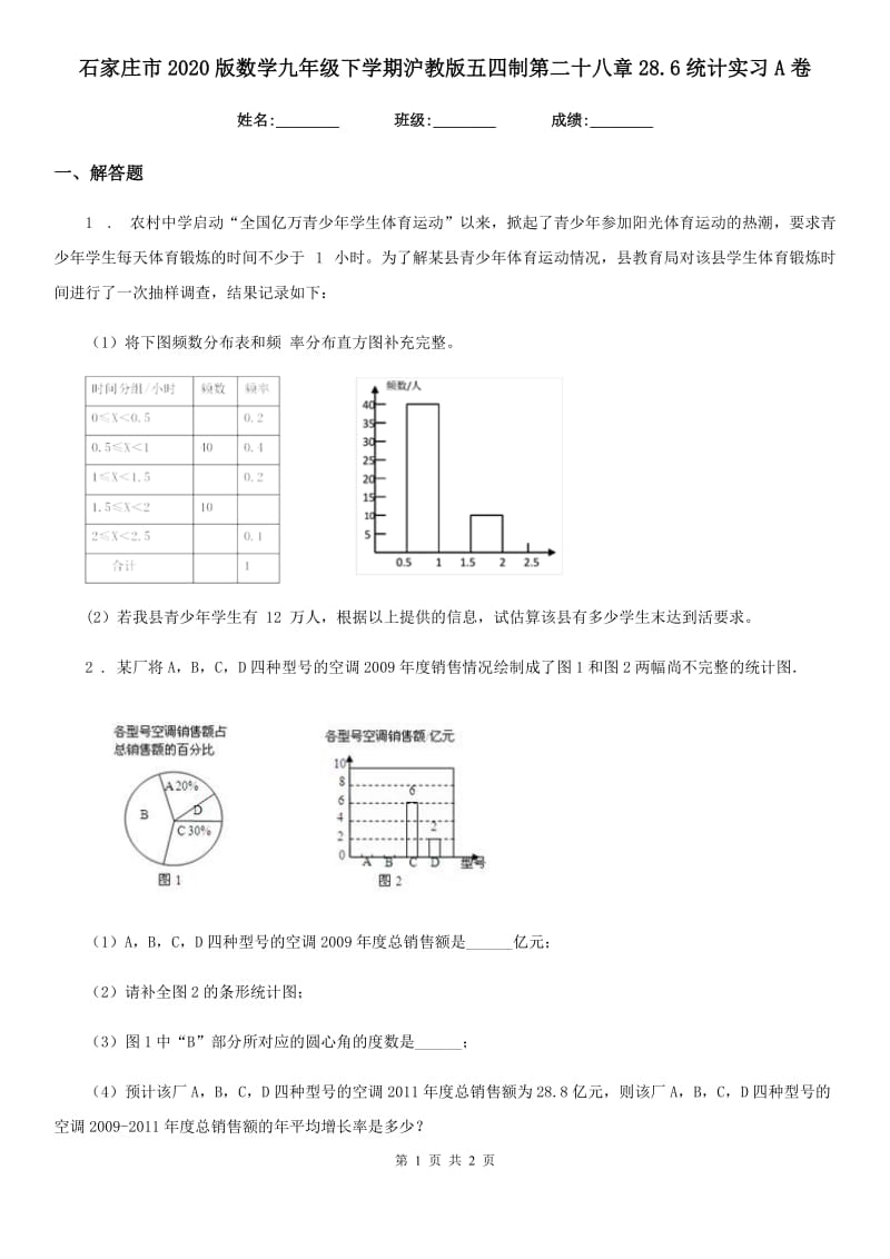 石家庄市2020版数学九年级下学期沪教版五四制第二十八章28.6统计实习A卷_第1页