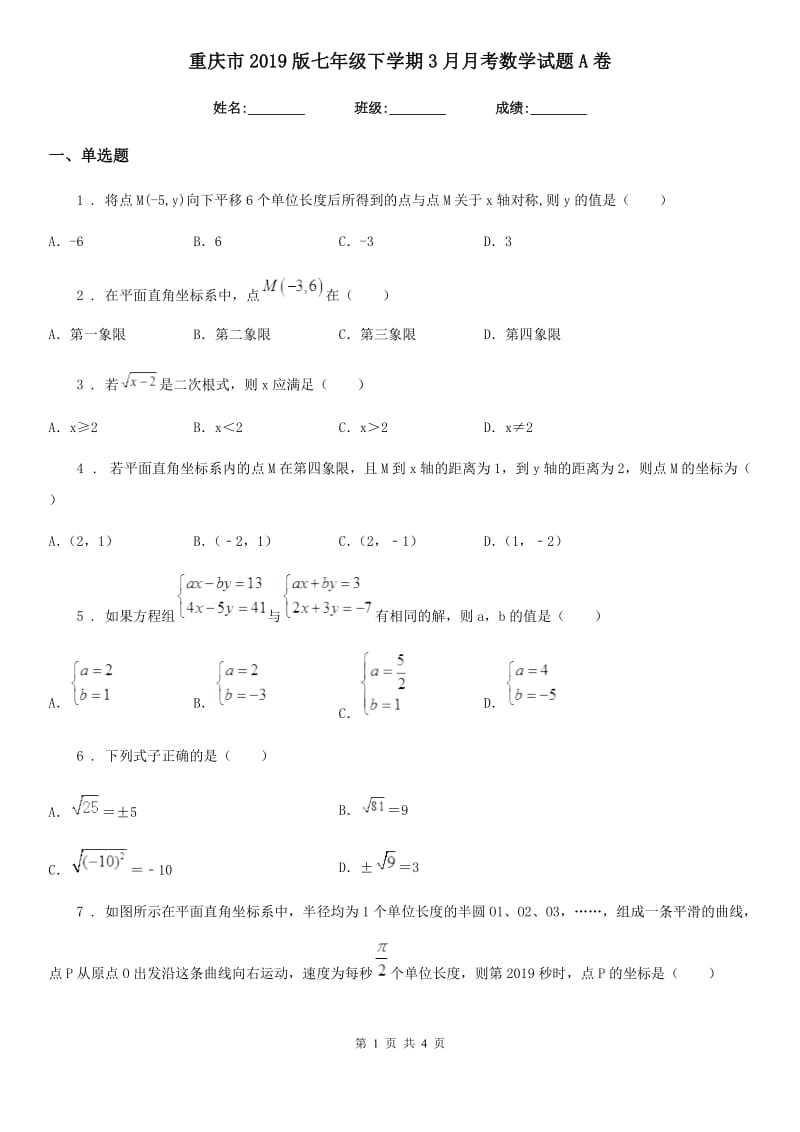 重庆市2019版七年级下学期3月月考数学试题A卷_第1页