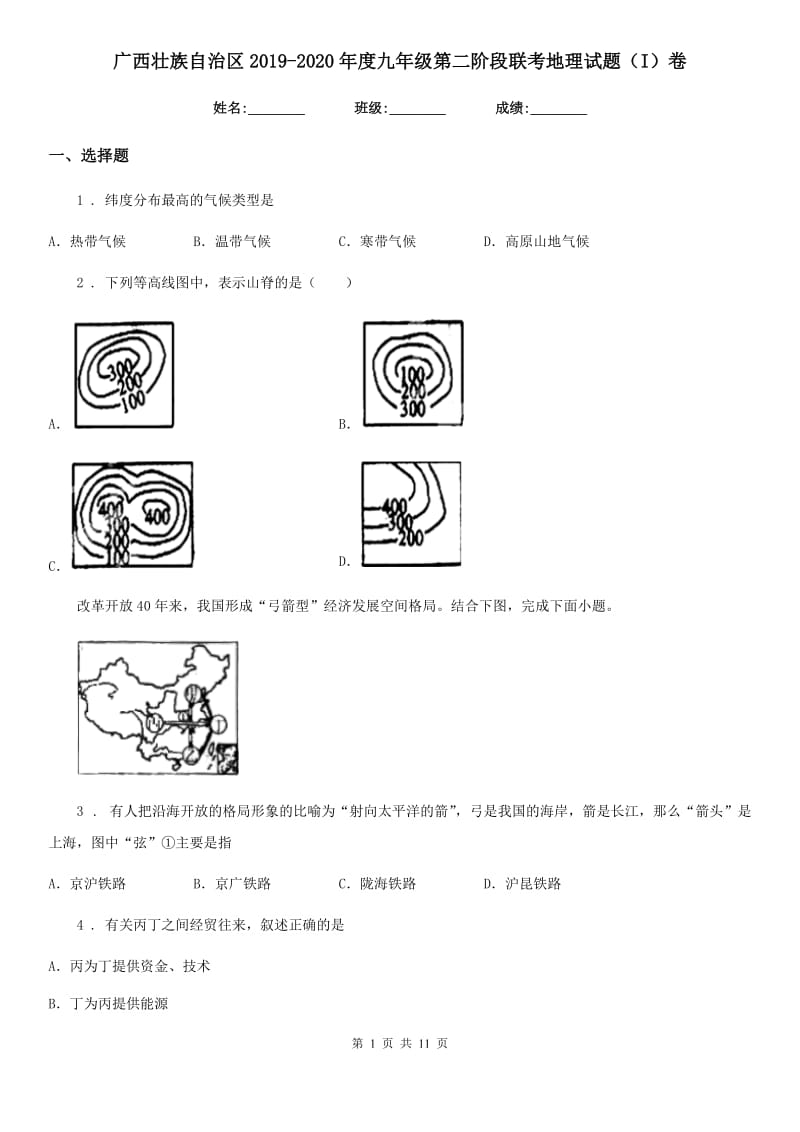 广西壮族自治区2019-2020年度九年级第二阶段联考地理试题（I）卷_第1页