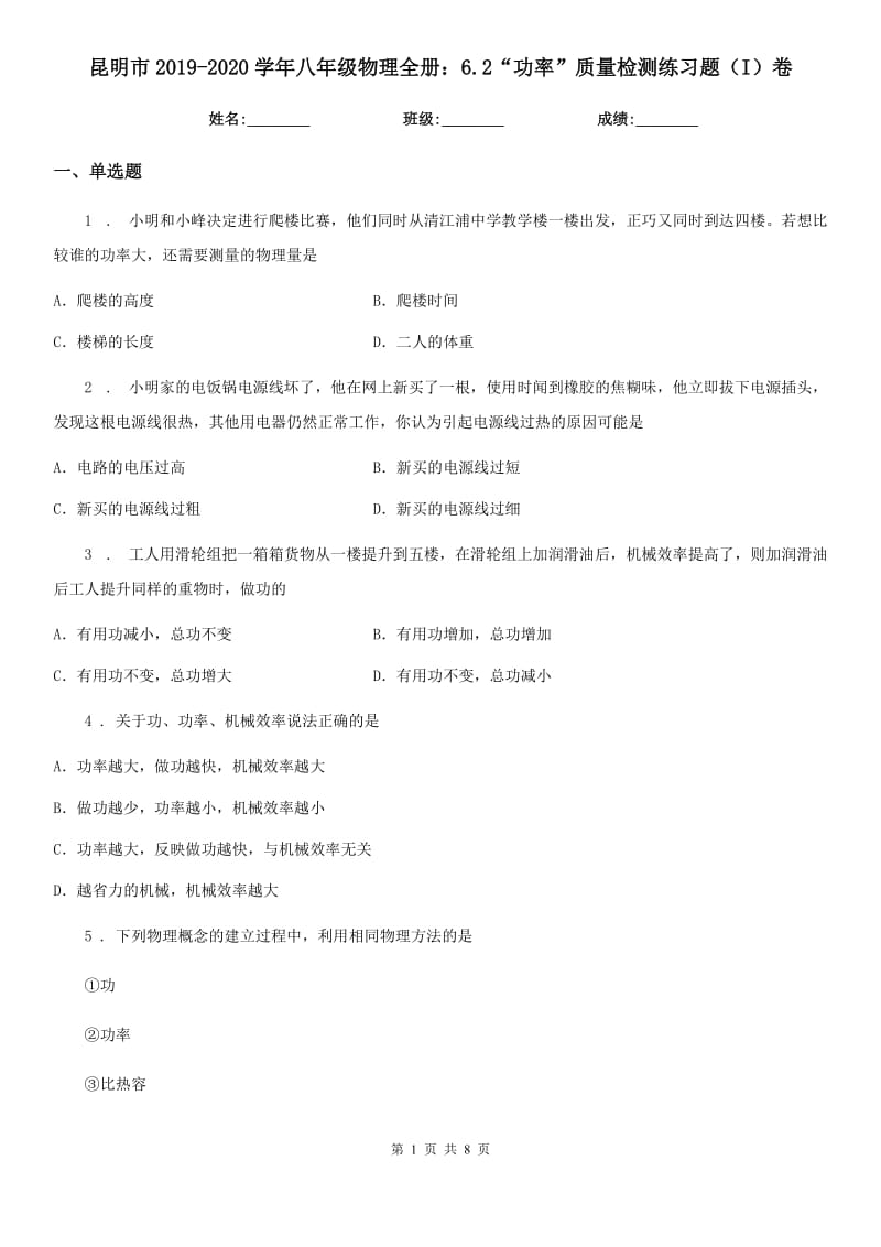 昆明市2019-2020学年八年级物理全册：6.2“功率”质量检测练习题（I）卷_第1页