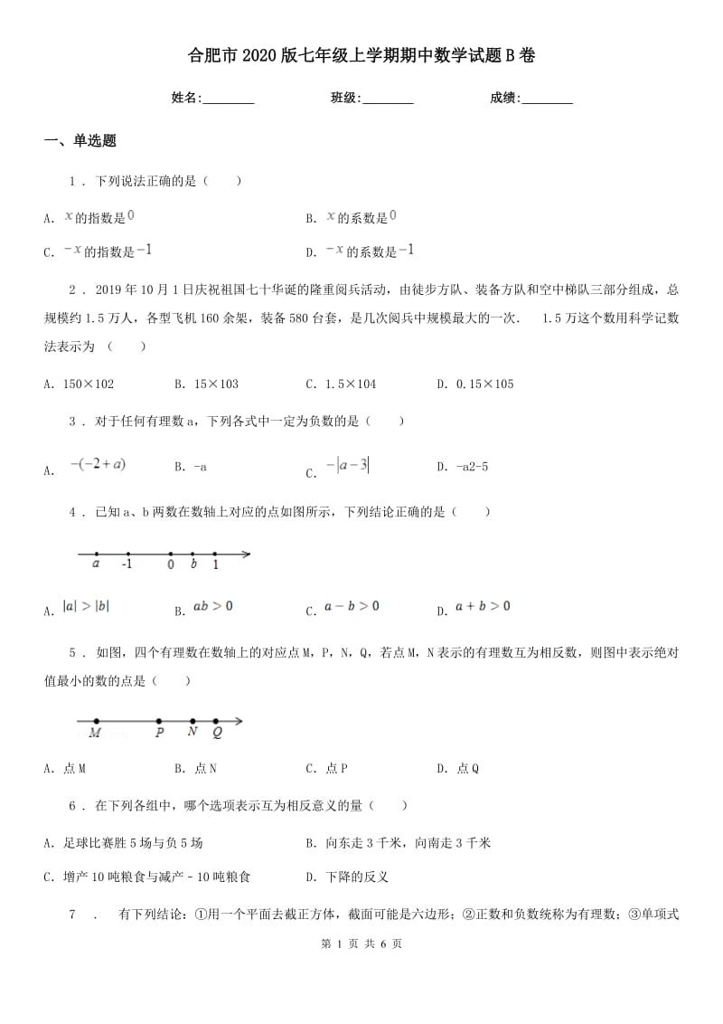 合肥市2020版七年级上学期期中数学试题B卷_第1页