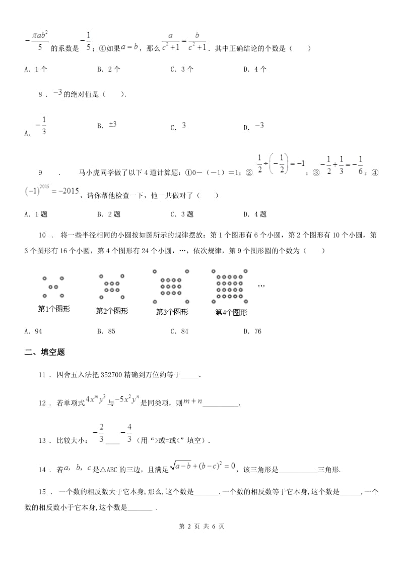 合肥市2020版七年级上学期期中数学试题B卷_第2页