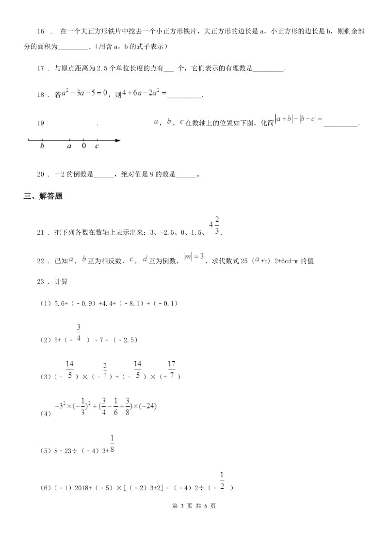 合肥市2020版七年级上学期期中数学试题B卷_第3页