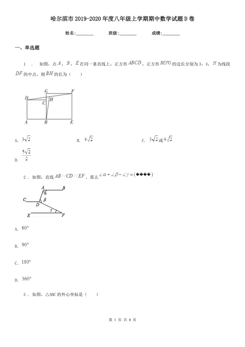 哈尔滨市2019-2020年度八年级上学期期中数学试题D卷_第1页