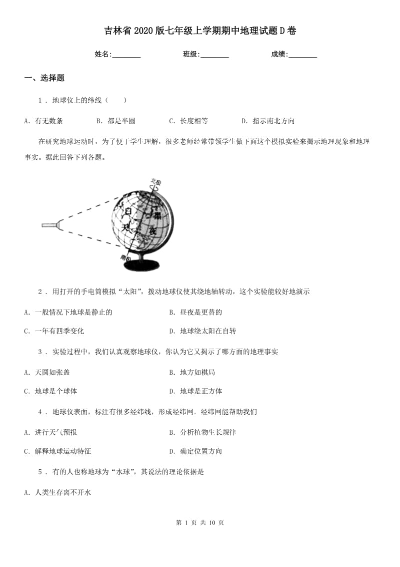吉林省2020版七年级上学期期中地理试题D卷_第1页