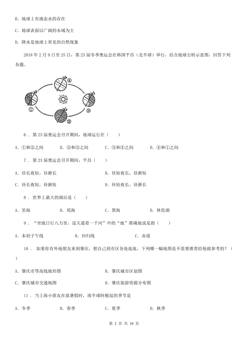 吉林省2020版七年级上学期期中地理试题D卷_第2页