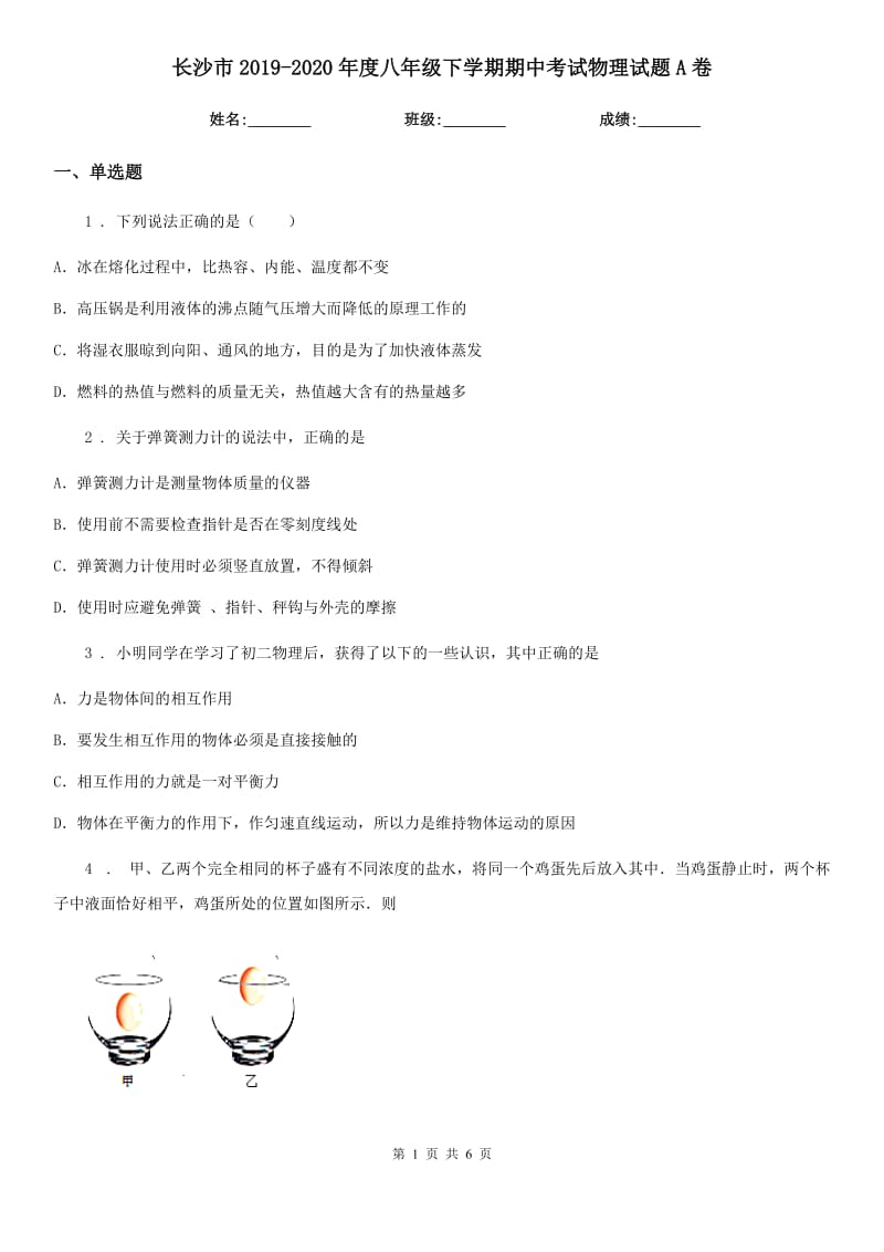 长沙市2019-2020年度八年级下学期期中考试物理试题A卷_第1页