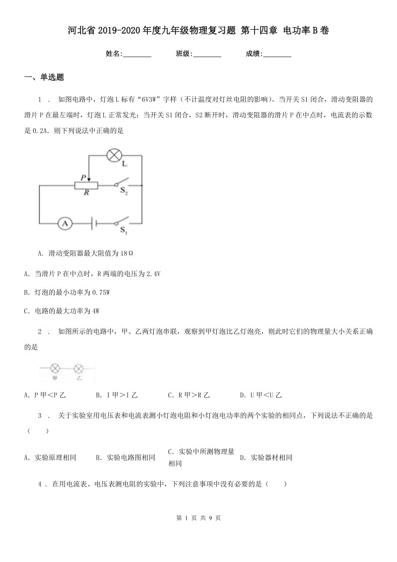 河北省2019-2020年度九年级物理复习题 第十四章 电功率B卷_第1页