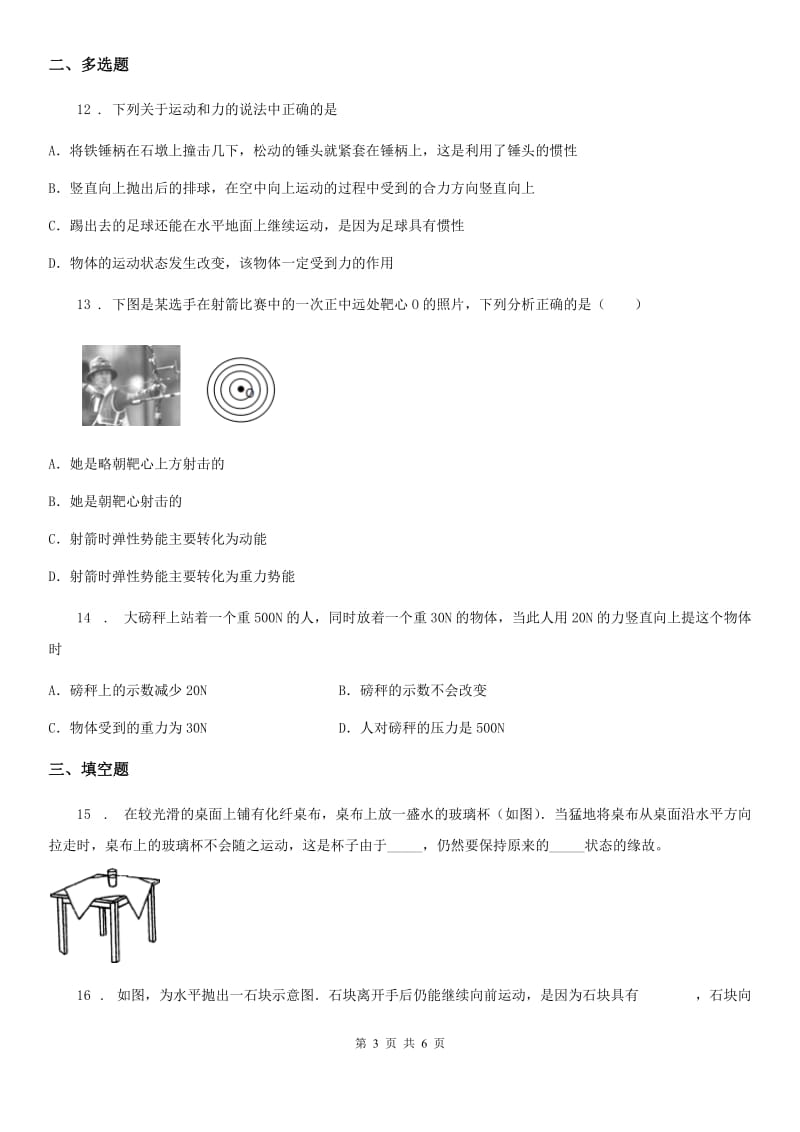 福州市2020年八年级物理下册《第七章 运动和力》单元测试题C卷_第3页