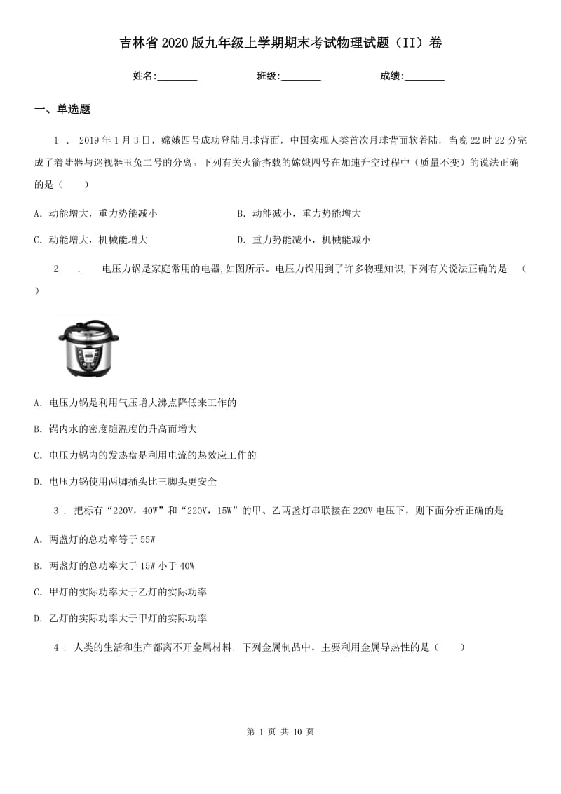 吉林省2020版九年级上学期期末考试物理试题（II）卷_第1页