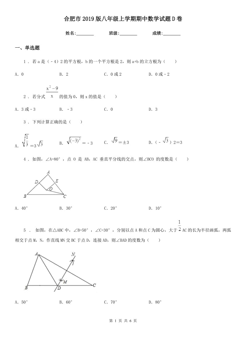 合肥市2019版八年级上学期期中数学试题D卷_第1页