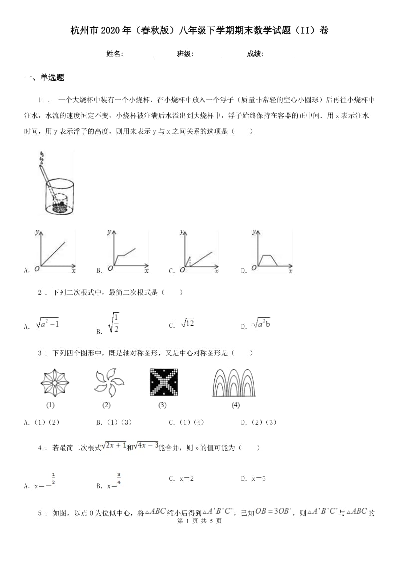 杭州市2020年（春秋版）八年级下学期期末数学试题（II）卷_第1页