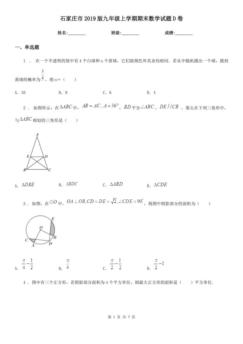 石家庄市2019版九年级上学期期末数学试题D卷_第1页