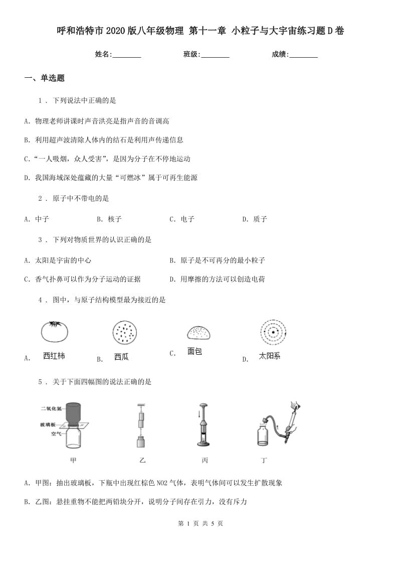 呼和浩特市2020版八年级物理 第十一章 小粒子与大宇宙练习题D卷_第1页