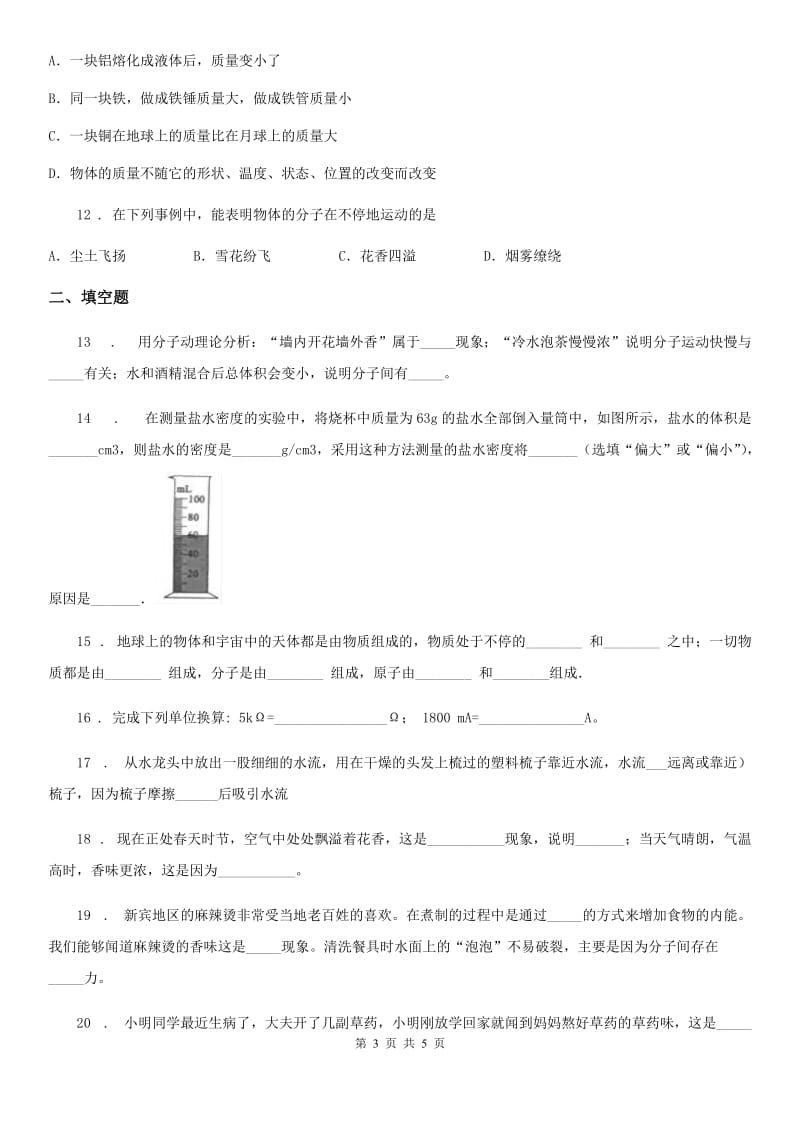 呼和浩特市2020版八年级物理 第十一章 小粒子与大宇宙练习题D卷_第3页