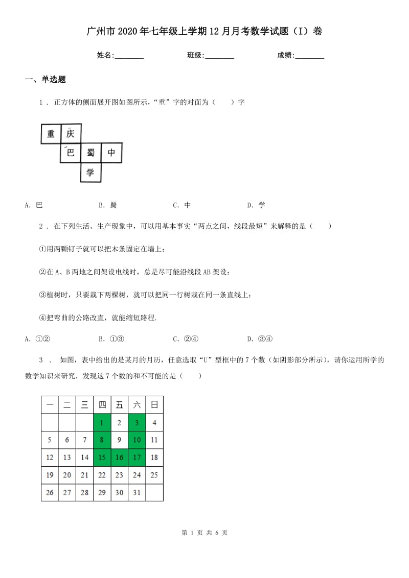 广州市2020年七年级上学期12月月考数学试题（I）卷_第1页