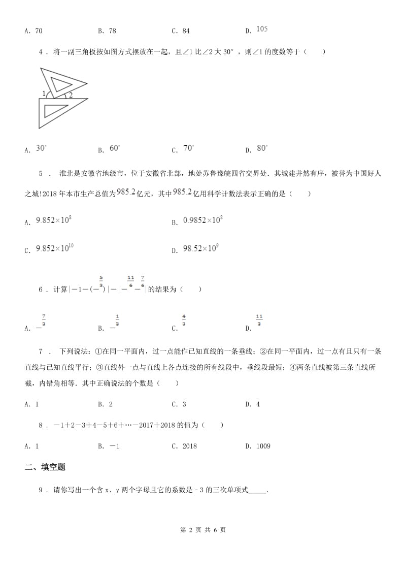 广州市2020年七年级上学期12月月考数学试题（I）卷_第2页