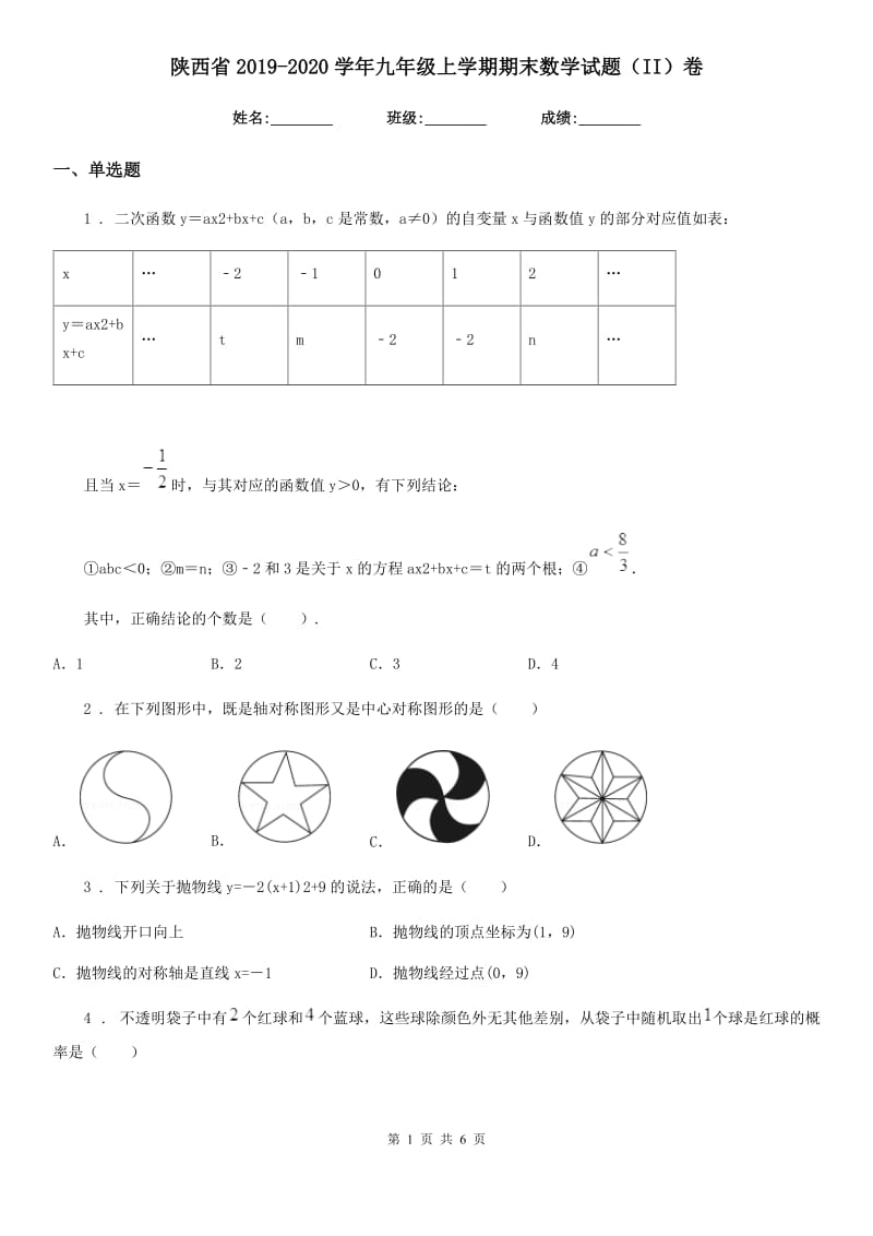 陕西省2019-2020学年九年级上学期期末数学试题（II）卷_第1页