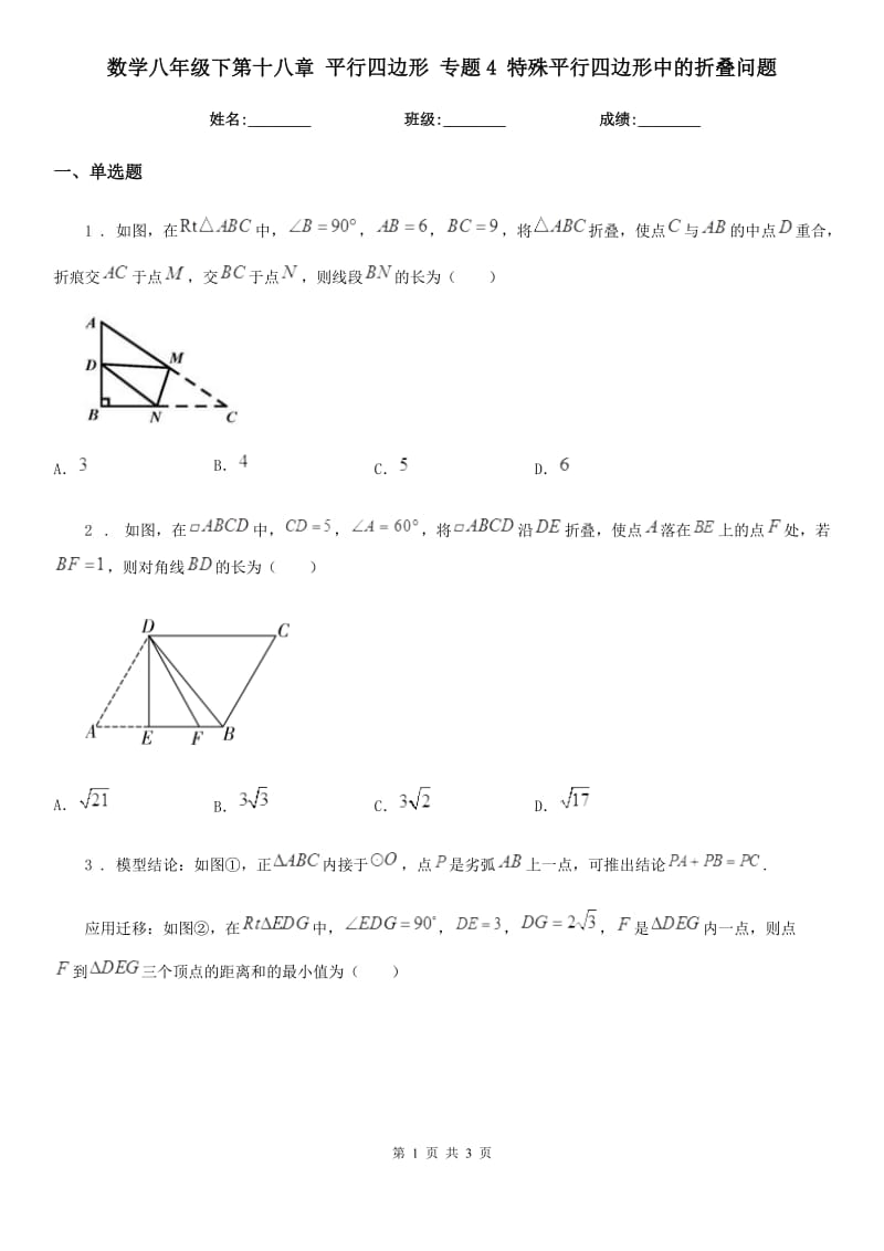 数学八年级下第十八章 平行四边形 专题4 特殊平行四边形中的折叠问题_第1页