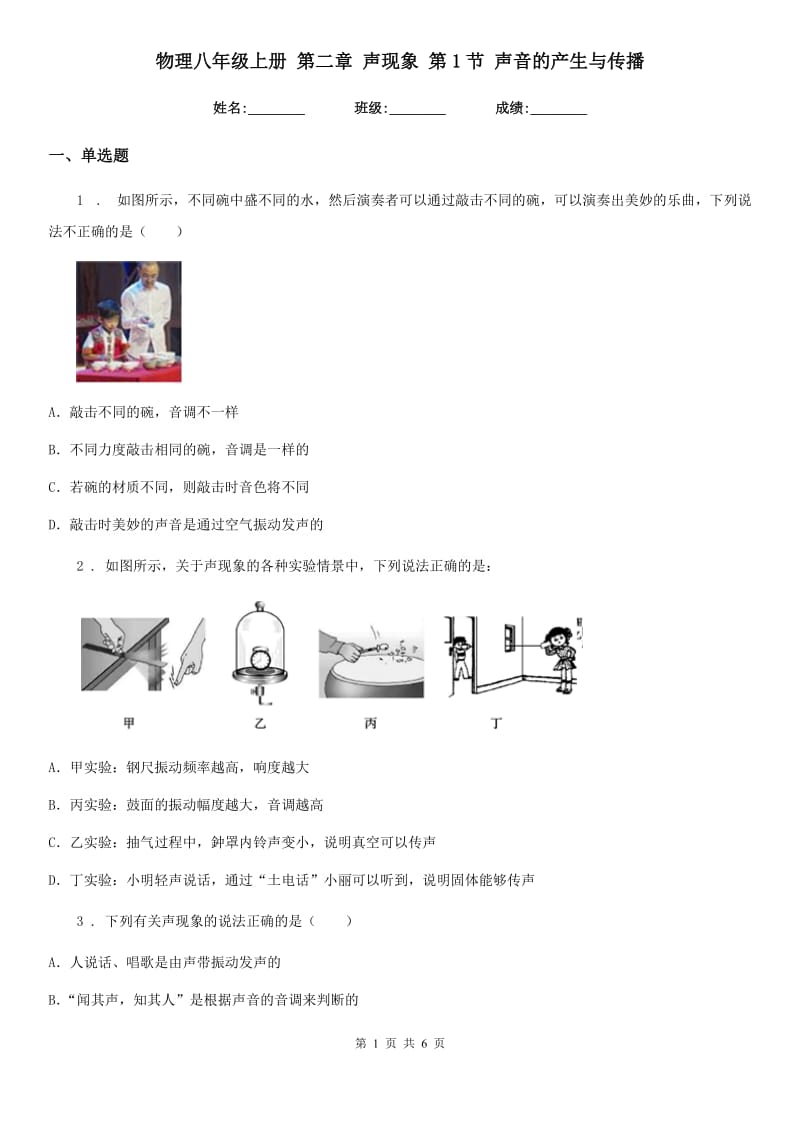 物理八年级上册 第二章 声现象 第1节 声音的产生与传播_第1页