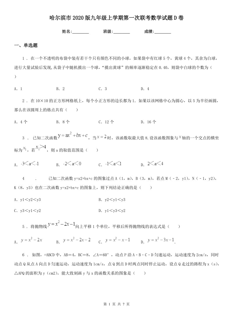 哈尔滨市2020版九年级上学期第一次联考数学试题D卷_第1页