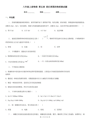 八年級上冊物理 第五章 我們周圍的物質(zhì)測試題