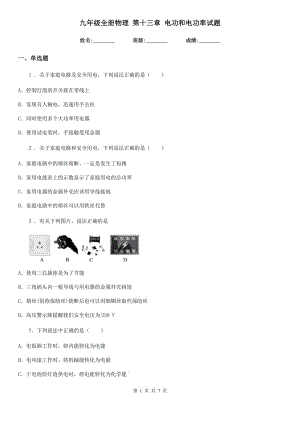 九年級(jí)全冊(cè)物理 第十三章 電功和電功率試題