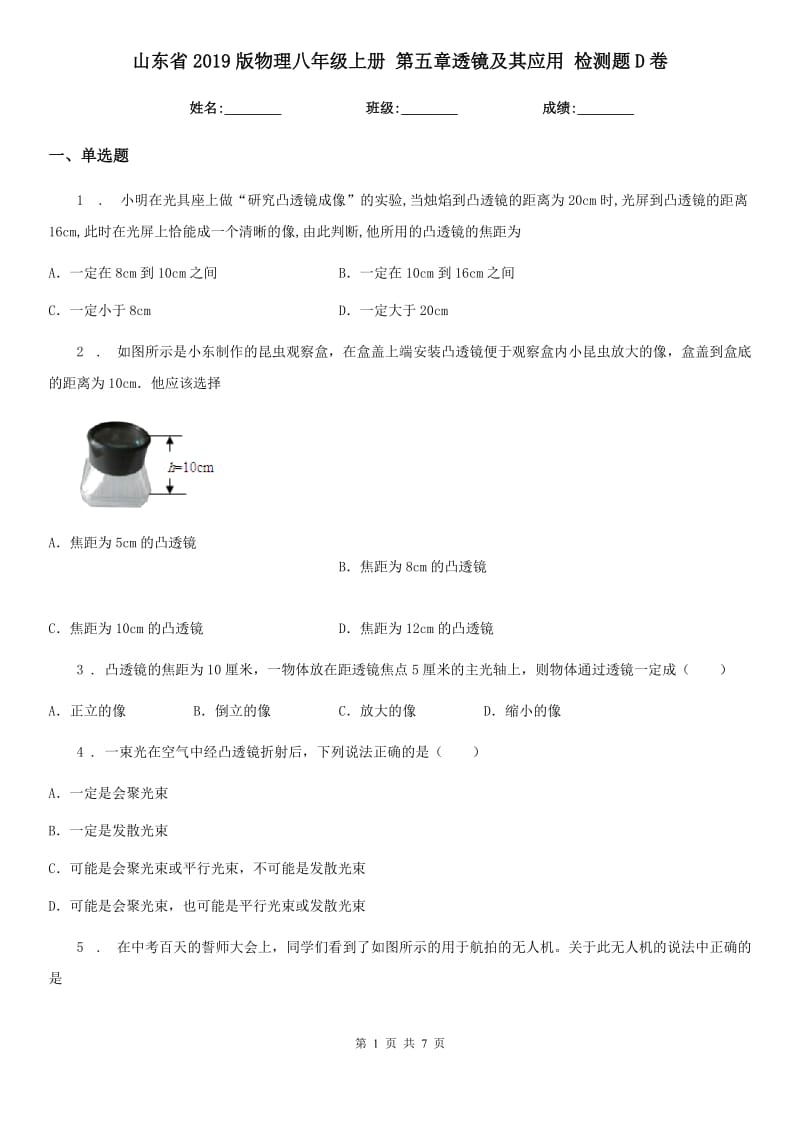 山东省2019版物理八年级上册 第五章透镜及其应用 检测题D卷_第1页