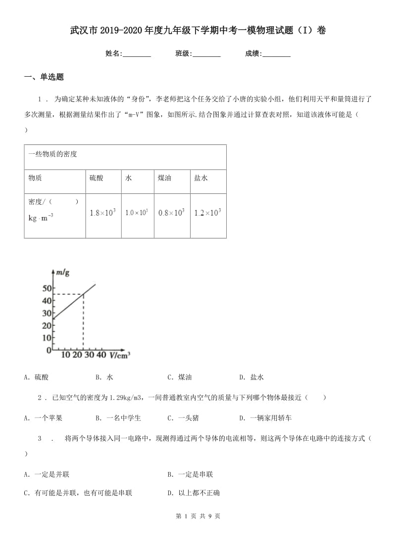 武汉市2019-2020年度九年级下学期中考一模物理试题（I）卷_第1页