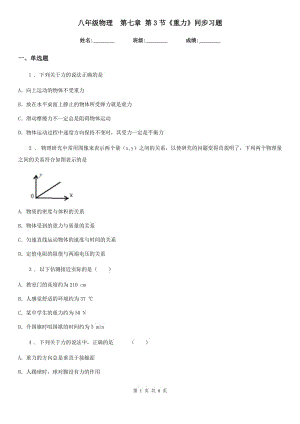 八年級物理　第七章 第3節(jié)《重力》同步習題