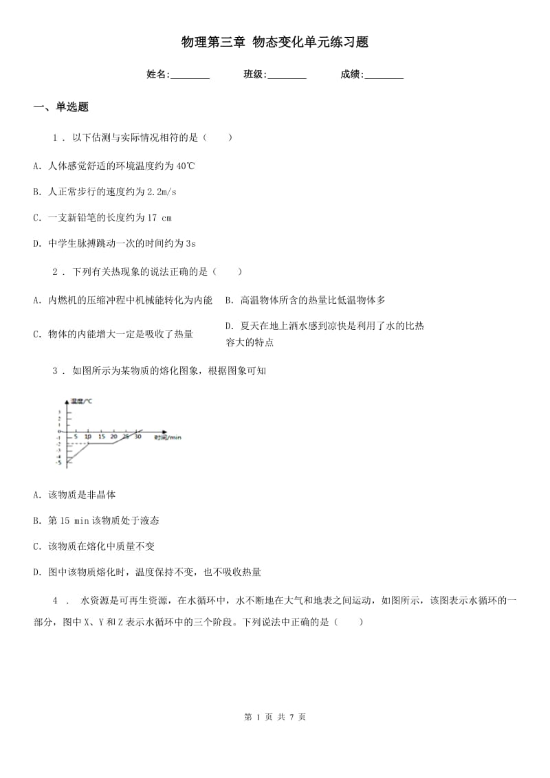 物理第三章 物态变化单元练习题_第1页