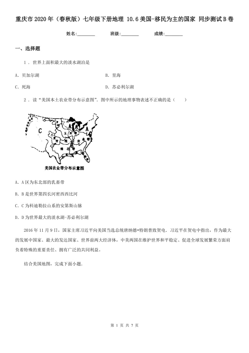 重庆市2020年（春秋版）七年级下册地理 10.6美国-移民为主的国家 同步测试B卷_第1页