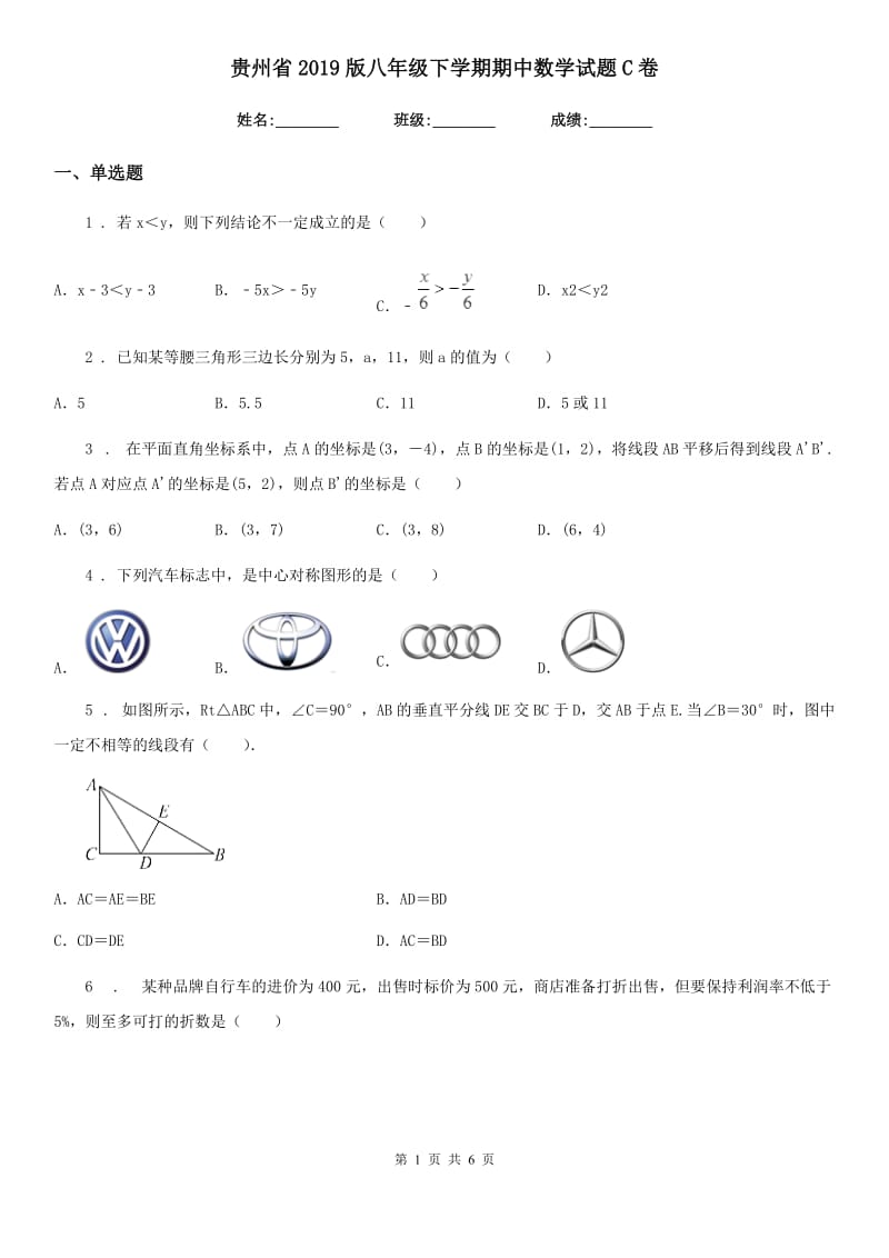 贵州省2019版八年级下学期期中数学试题C卷_第1页