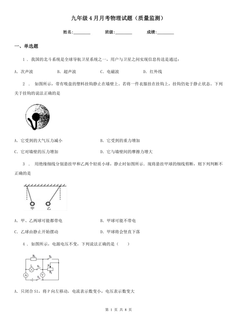 九年级4月月考物理试题（质量监测）_第1页