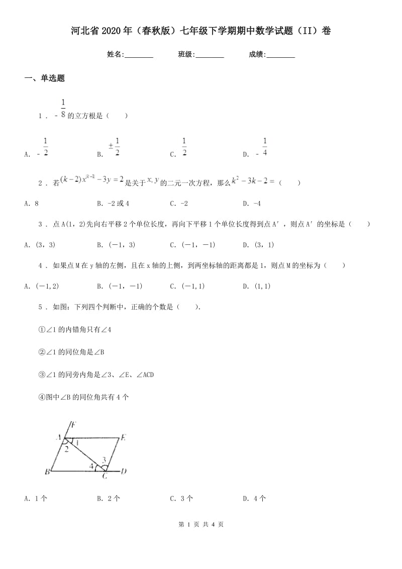 河北省2020年（春秋版）七年级下学期期中数学试题（II）卷_第1页